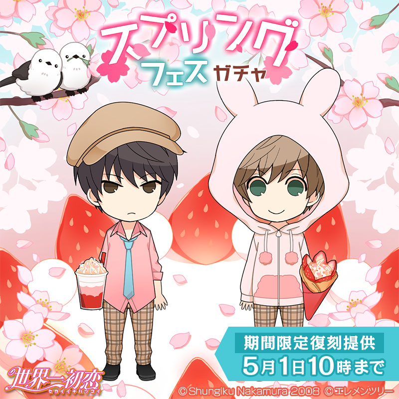sekai_ichi_game's tweet photo. 【期間限定】春の限定ガチャ復刻🌸
好評だった「スプリングフェスガチャ」が再登場❤️

満開の桜に、大きなイチゴのケーキ🍓
春色のアイテムがいっぱいです🎵
長い耳がカワイイ「うさ耳パーカー」にも着替えて
春のコーディネートを楽しんでね💕

5/1 10:00まで提供中✨
#世界一初恋 #ゲーム世界一初恋 https://t.co/6gpyDKeZmp