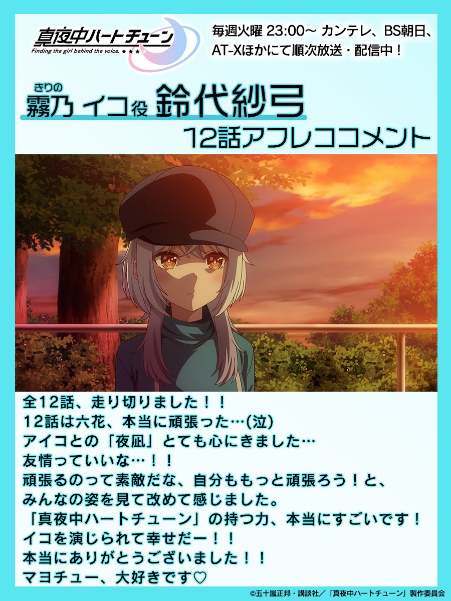 TVアニメ『真夜中ハートチューン』公式 tweet media