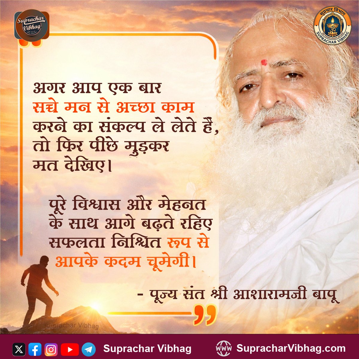 SupracharVibhag's tweet image. संकल्प से सफलता तक #MotivationHindi #Suvichar #Prerna #SuccessMindset #PositiveThinking #HindiQuotes #LifeQuotes #InspirationDaily  #IndianMotivation #HindiMotivation #Safalta #Mehnat #Vishwas #AageBadho #suprachar #supracharvibhag #supracharvibhagofficial #santshriasharamjibapu