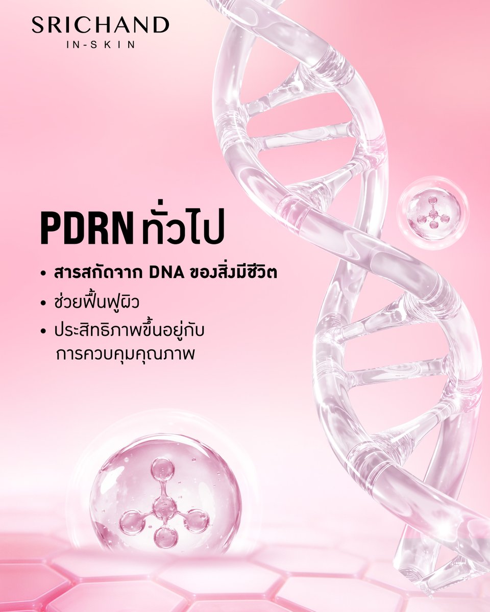 เมื่อการฟื้นบำรุงผิวก้าวไปอีกขั้น!
สู่ทางเลือกใหม่ของผิวโกลว์ใส

➖ VEGAN PDRN
・สารสกัด DNA จากพืช
・โมเลกุลเล็ก ประสิทธิภาพการดูดซึมได้ดีกว่า
・อ่อนโยน เหมาะกับทุกสภาพผิว แม้ผิวระคายเคืองง่าย

➖ PDRN ทั่วไป
・สารสกัดจากสิ่งมีชีวิต
・ช่วยฟื้นบำรุงผิว
