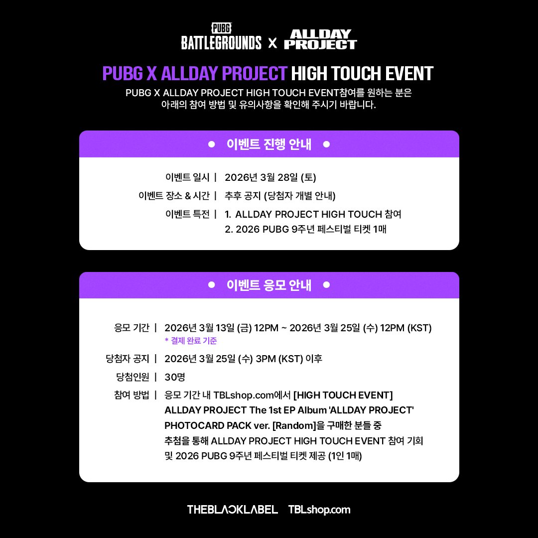 TBL_shop's tweet photo. #ALLDAYPROJECT
PUBG X ALLDAY PROJECT HIGH TOUCH EVENT
#올데이프로젝트 하이터치 이벤트

⏰ D-1 TBLshop 응모 마감임박!
🗓️2026.03.13 12:00 PM  ~ 2026.03.25 12:00 PM (KST) (자세한 내용은 이벤트 페이지 확인 부탁드립니다.)

🔗KR : https://t.co/JROyuKk0jZ

🔗EN : https://t.co/JZu6JCktWN

🔗CN : https://t.co/MOnzJjm3n0

🔗JP : https://t.co/RjJ57UA1R2

#TBLshop #THEBLACKLABEL