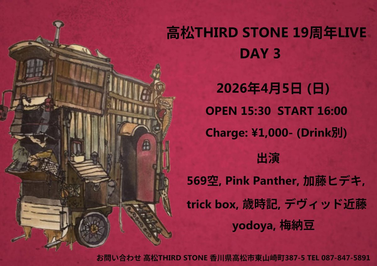 皆様のおかげで高松THIRD STONEは本日19周年を迎えることができました。

これからも音楽や本など、様々なカルチャーを楽しんでいただける場所を目指して頑張ってまいりますので、よろしくお願いいたします！

4月3~5日には周年イベントも予定しているので、是非遊びに来てくださいね♪