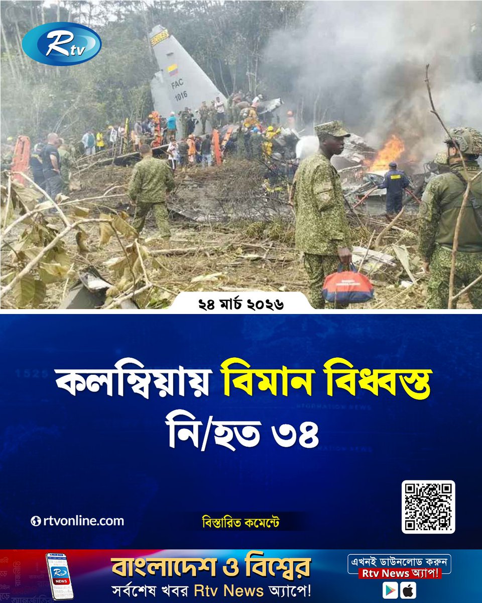 rtvonline's tweet image. কলম্বিয়ায় উড্ডয়নের পর সামরিক বিমান বিধ্বস্ত, নিহত ৩৪

#Rtvnews #colombia #aircraft

rtvonline.com/international/…
