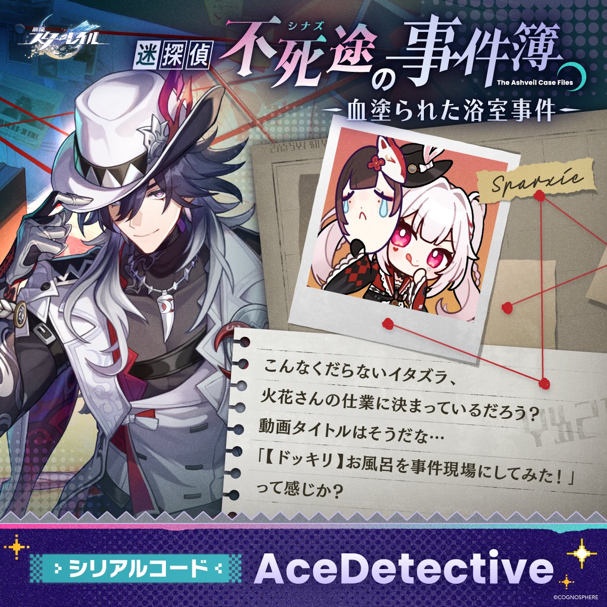 犯人は…火花！
「理由をここに入力」

#迷探偵不死途の事件簿 に参加すると
抽選で星玉が当たる🎁！

シリアルコード：hoyo.link/IIC6bGqba
DL：hoyo.link/HrvD0mkuD
 
x.com/houkaistarrail…