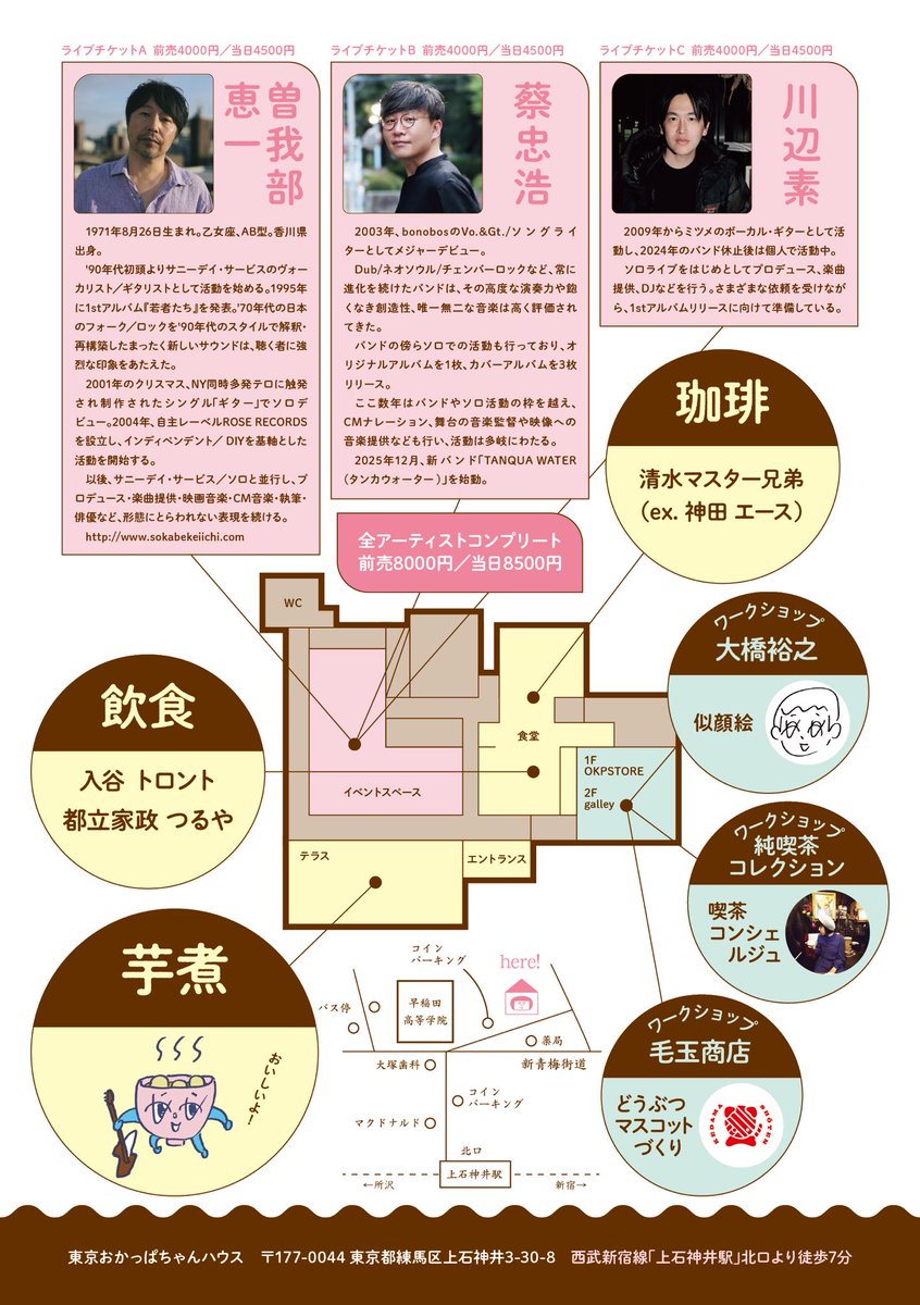 bonobos_sai's tweet photo. PoTPoP presents

2026年4月11日(土)
『芋煮&珈琲in音楽』@東京おかっぱちゃんハウス 開催決定

出演
曽我部恵一(サニーデイ・サービス)
蔡忠告(TANQUA WATER/ex.bonobos)
川辺素(ミツメ)

ワークショップ
似顔絵 大橋裕之
喫茶コンシェルジュ 難波里奈
毛玉商店

チケット詳細は
 https://t.co/jTauLFDXO2