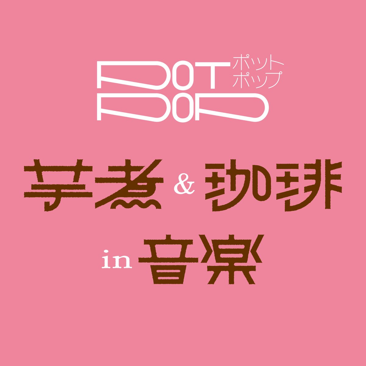 bonobos_sai's tweet photo. PoTPoP presents

2026年4月11日(土)
『芋煮&珈琲in音楽』@東京おかっぱちゃんハウス 開催決定

出演
曽我部恵一(サニーデイ・サービス)
蔡忠告(TANQUA WATER/ex.bonobos)
川辺素(ミツメ)

ワークショップ
似顔絵 大橋裕之
喫茶コンシェルジュ 難波里奈
毛玉商店

チケット詳細は
 https://t.co/jTauLFDXO2