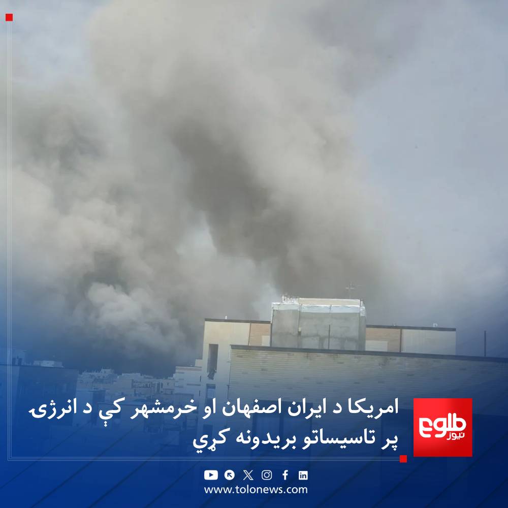 ایراني رسنۍ وايي، د امریکا او اسراييل له لوري د بریدونو په دوام کې د ...