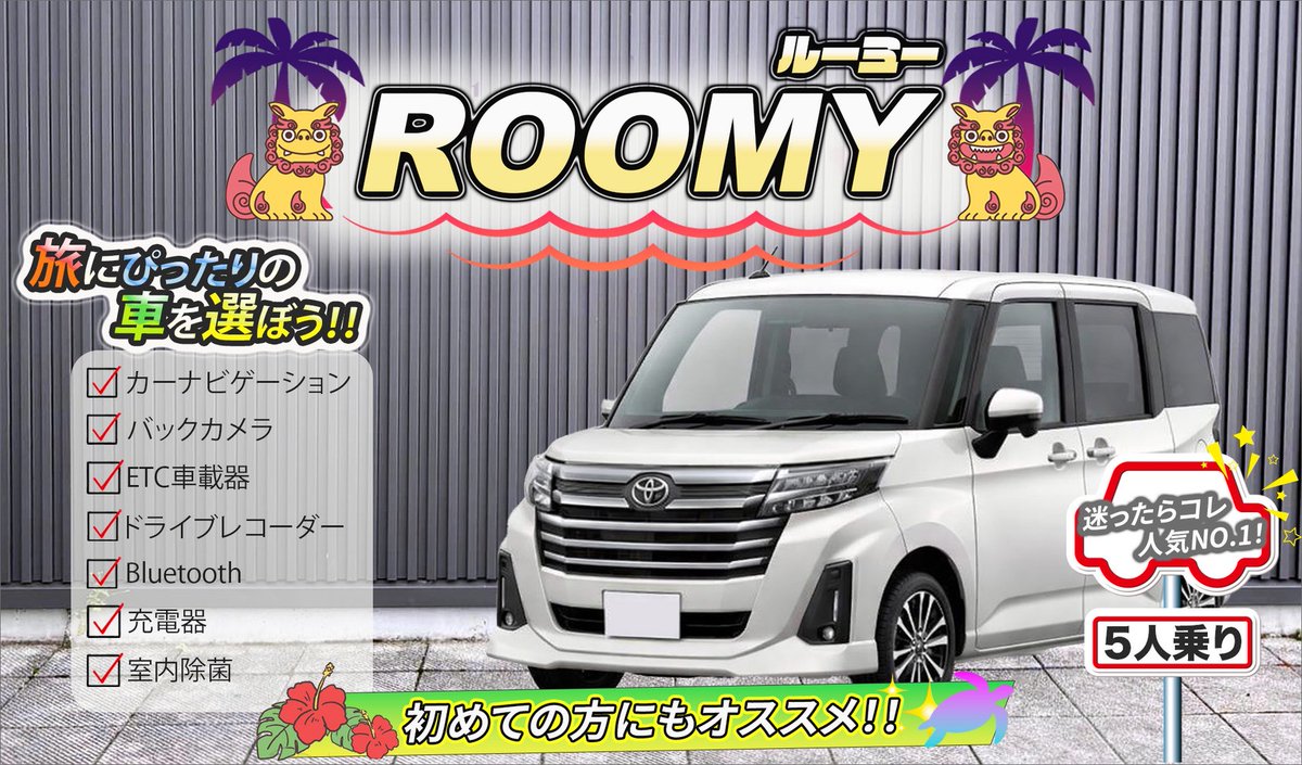 Okinawa_Renta's tweet photo. ファストレンタカー沖縄です🌴😎
この度、運転がしやすく広々な
トヨタのルーミーを増車しました👍️🚙🎶
他にも増車しておりますので
沖縄のドライブをお楽しみ
下さいね〜😊🌴🍍🌊
#沖縄 #レンタカー #予約
#格安
https://t.co/E4MjFwxpqm https://t.co/rtejsUYcmF