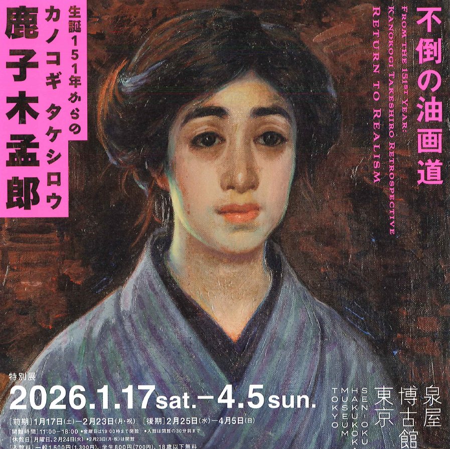 ＃泉屋博古館東京 さんより
チラシが届きました。

特別展
『＃生誕151年 からの ＃鹿子木孟郎』
　― ＃不倒の油画道
🗓️開催期間：1/17(土)～ 4/5(日)

チラシをお手に
取ってご覧ください。

当館では、他にも耳寄りな
情報を掲示しております。
ぜひ、足をお運びください。

#日本近代美術 #油彩画
