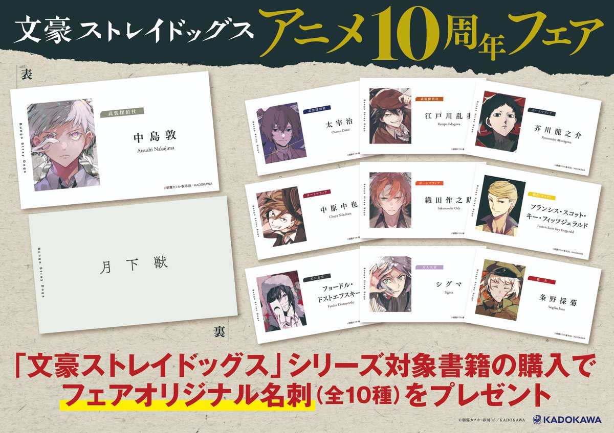 📚書籍フェア情報📚】 『文豪ストレイドッグスアニメ10周年フェア