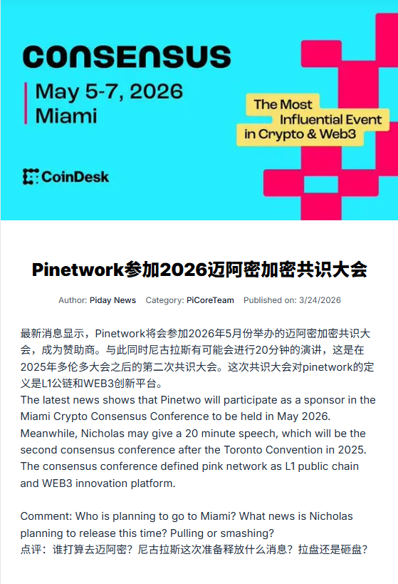 PiDayAPP's tweet photo. Apart from the price aspect, the official measures are still very stable in other aspects.
This participation in the Crypto Consensus Conference and becoming a sponsor is also the official attitude.
#pinetwork  #pi #pinews  #consensus2026 https://t.co/F3CNNL7CDi