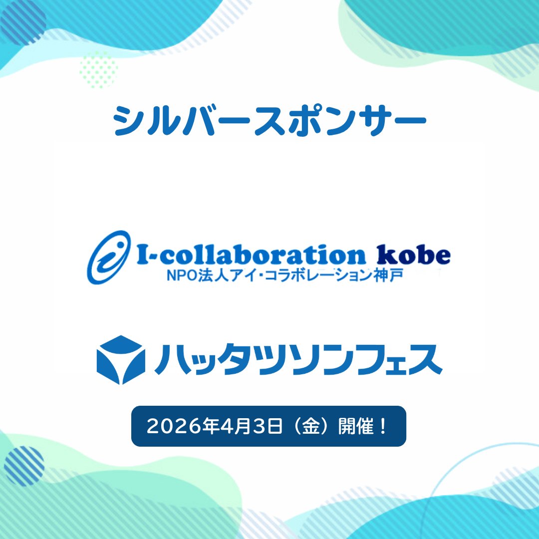 ハッタツソンフェス2026【4月3日開催!】 tweet media