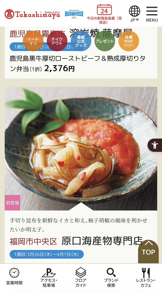 おお！東京で原口海産買えるやん！！
チャンス！