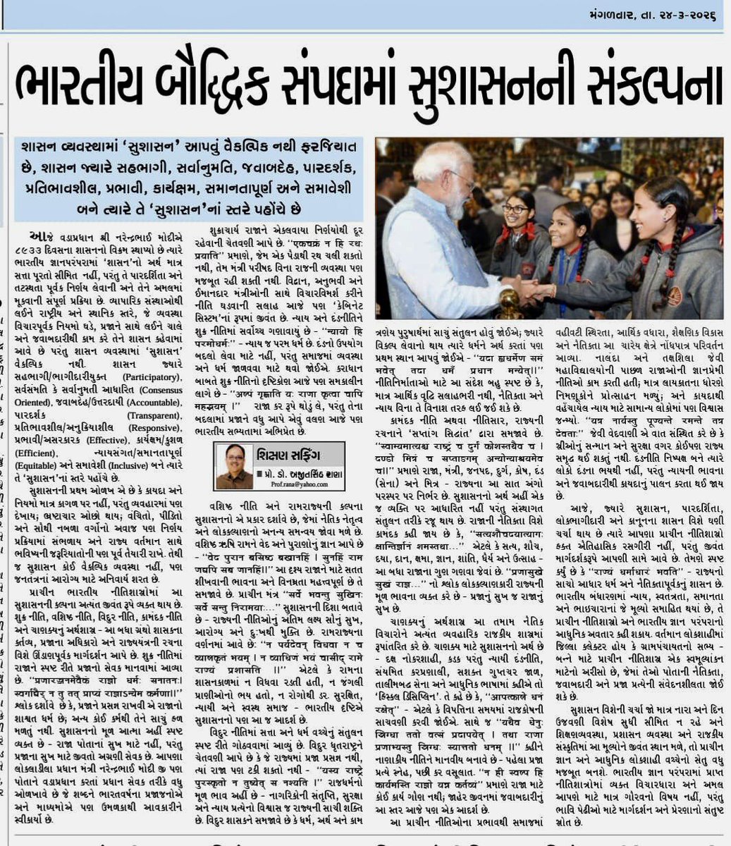 આપણા વડાપ્રધાન શ્રી <a href="/narendramodi/">Narendra Modi</a> જી એ સેવા સંકલ્પ સાથે 8933 દિવસના શાસનનો વિક્રમ સ્થાપ્યો છે ત્યારે અગ્રગણ્ય ગુજરાતી દૈનિક 'ફૂલછાબ' માં તંત્રી પાને પ્રસિદ્ધ થયેલ મારો સ્તંભ લેખ “ભારતીય બૌદ્ધિક સંપદામાં સુશાસનની સંકલ્પના” આપને વાંચન અને પ્રતિસાદ માટે સાદર
🙏🇮🇳🚩🕉🚩🇮🇳🙏