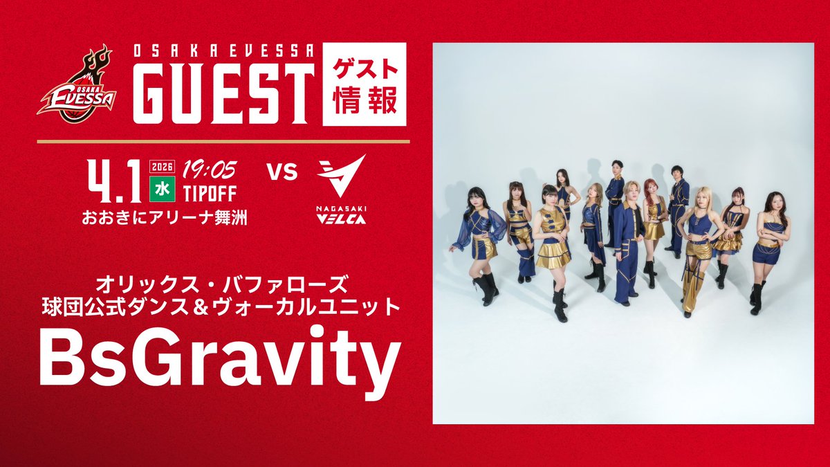 osakaevessa's tweet image. BsGravity 出演💃✨

4/1(水)長崎戦に、#オリックス・バファローズ 球団公式ダンス＆ヴォーカルユニット
「BsGravity（ビーズグラビティ）」が登場⚾️

#BT とのスペシャルコラボパフォーマンスをはじめ、
ハーフタイムや場外ステージにも出演✨会場を熱く盛り上げていただきます❤️‍🔥