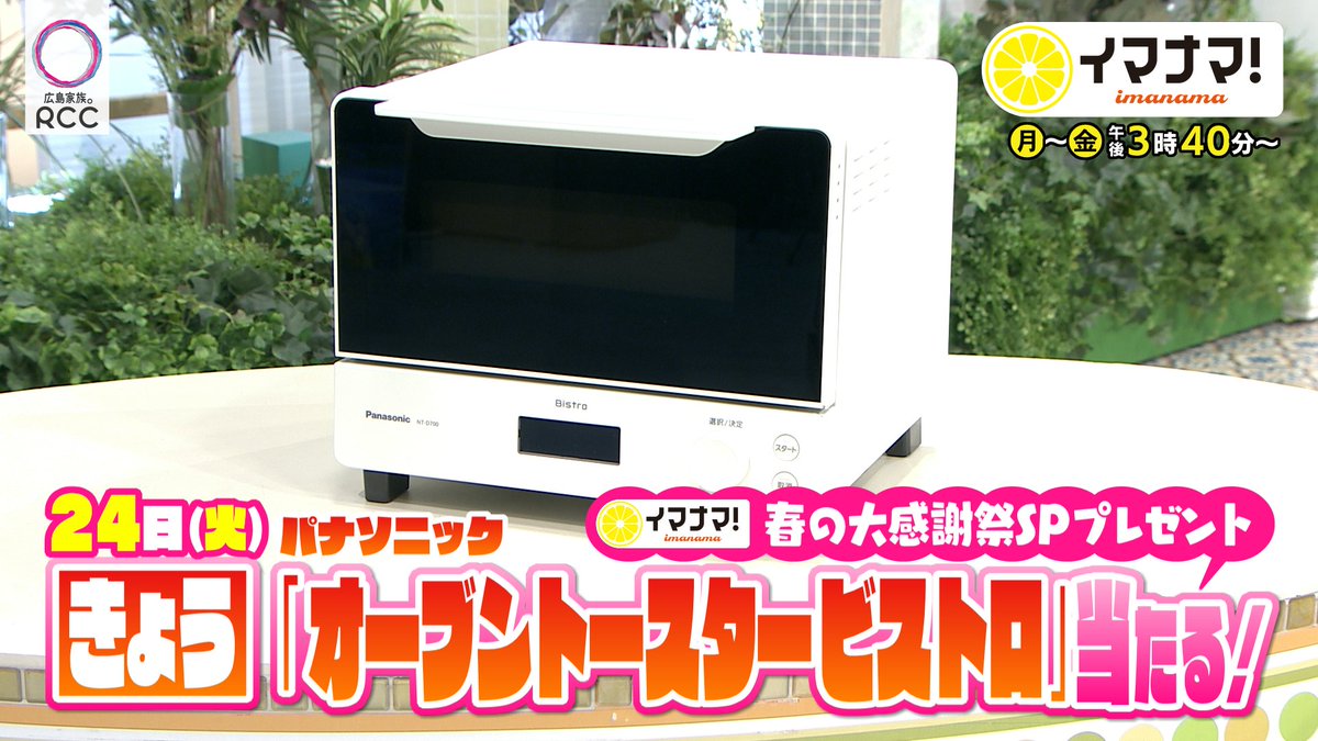 イマナマ！（RCCテレビ 午後3:40～生放送） tweet media