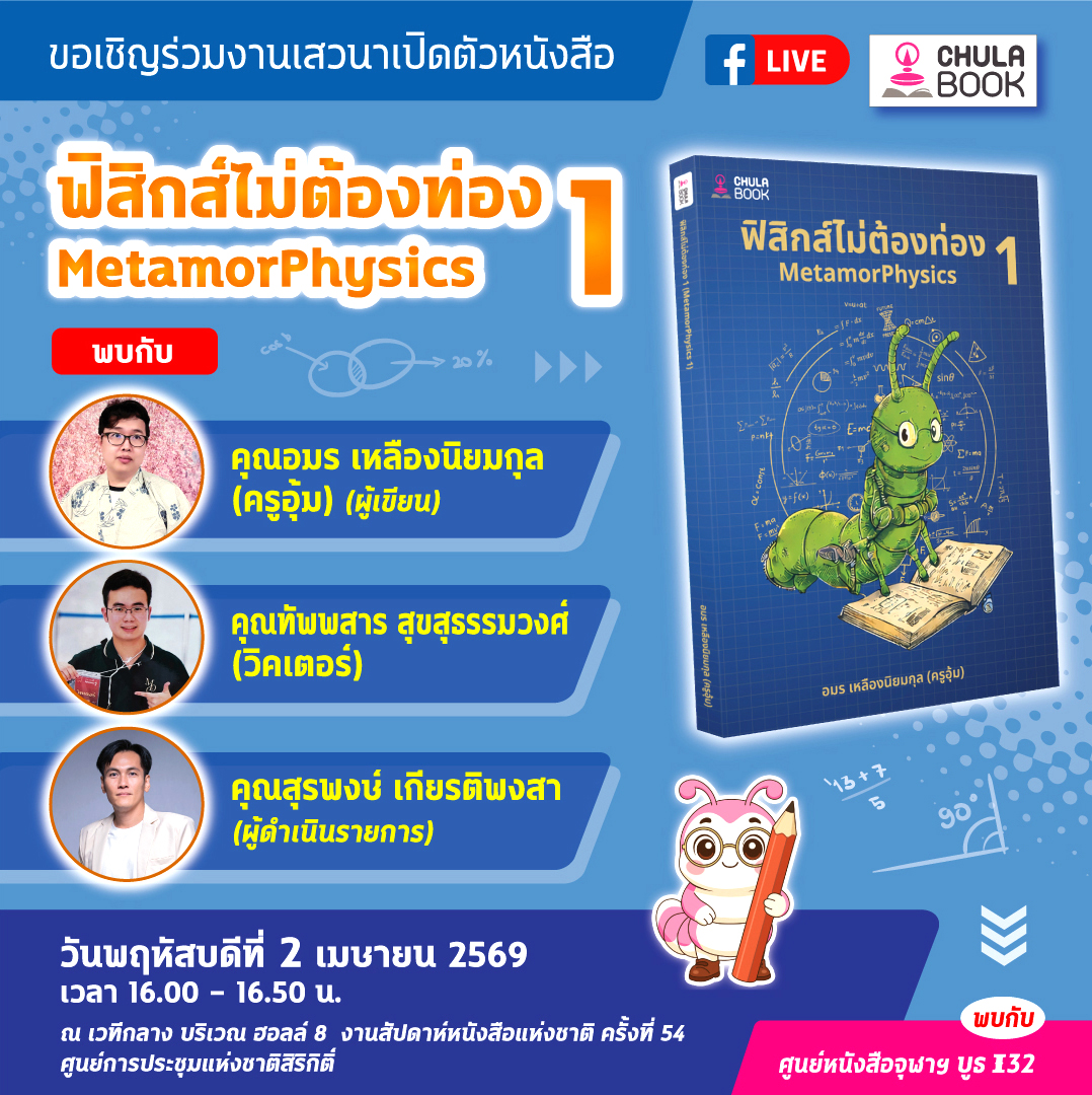 📷 นักอ่านสายวิทย์ ห้ามพลาด! ศูนย์หนังสือจุฬาฯ ชวนร่วมงานเสวนาเปิดตัวหนังสือ “ฟิสิกส์ ไม่ต้องท่อง 1 MetamorPhysics” ภายในงานสัปดาห์หนังสือแห่งชาติครั้งที่ 54 
.
📷แล้วพบกับบูธศูนย์หนังสือจุฬาฯ I (ไอ) 32  น้า
#งานหนังสือ #Chulabook #สัปดาห์หนังสือแห่งชาติครั้งที่54 #ฟิสิกส์