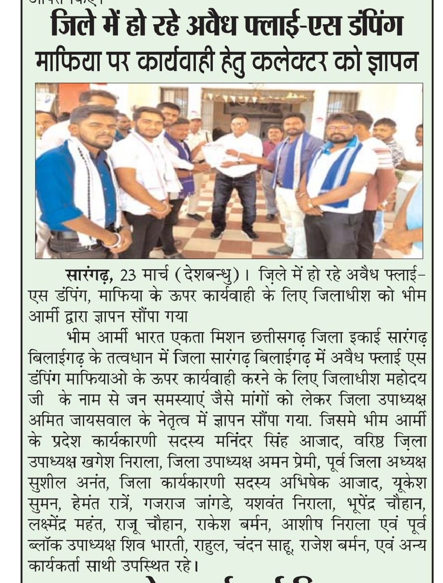 अवैध फ्लाई-एस डंपिंग पर जल्द कार्यवाही नहीं हुई तो भीम आर्मी करेगी जिला मुख्यालय का घेराव |
<a href="/SarangarhDist/">Sarangarh-Bilaigarh</a> <a href="/DPRChhattisgarh/">Jansampark CG</a> <a href="/GreenCECB/">Green Chhattisgarh</a>