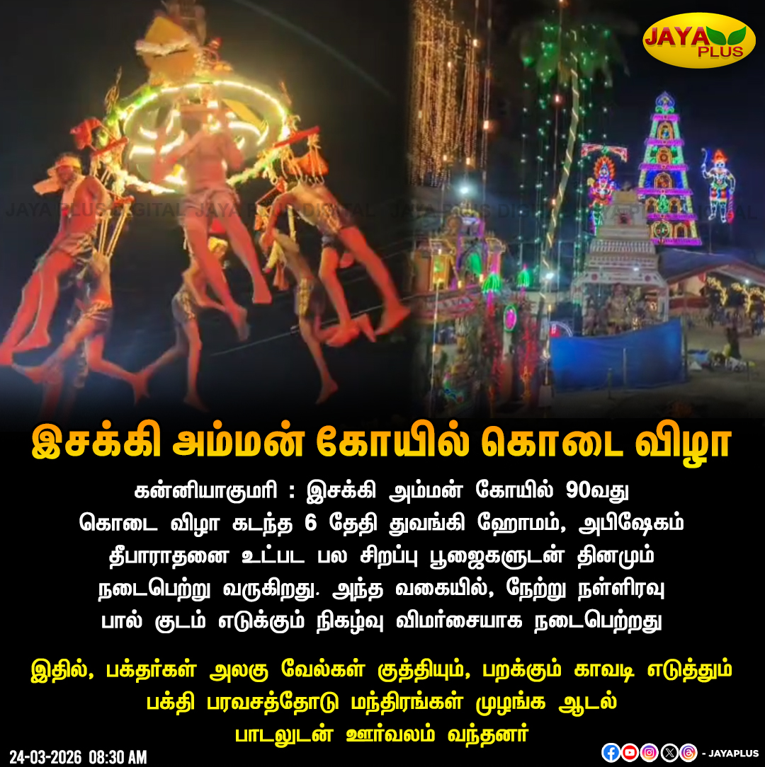 jayapluschannel's tweet photo. இசக்கி அம்மன் கோயில் கொடை விழா
#Kanniyakumari #TempleFestivel #JayaPlus https://t.co/8kWJzjAv4O
