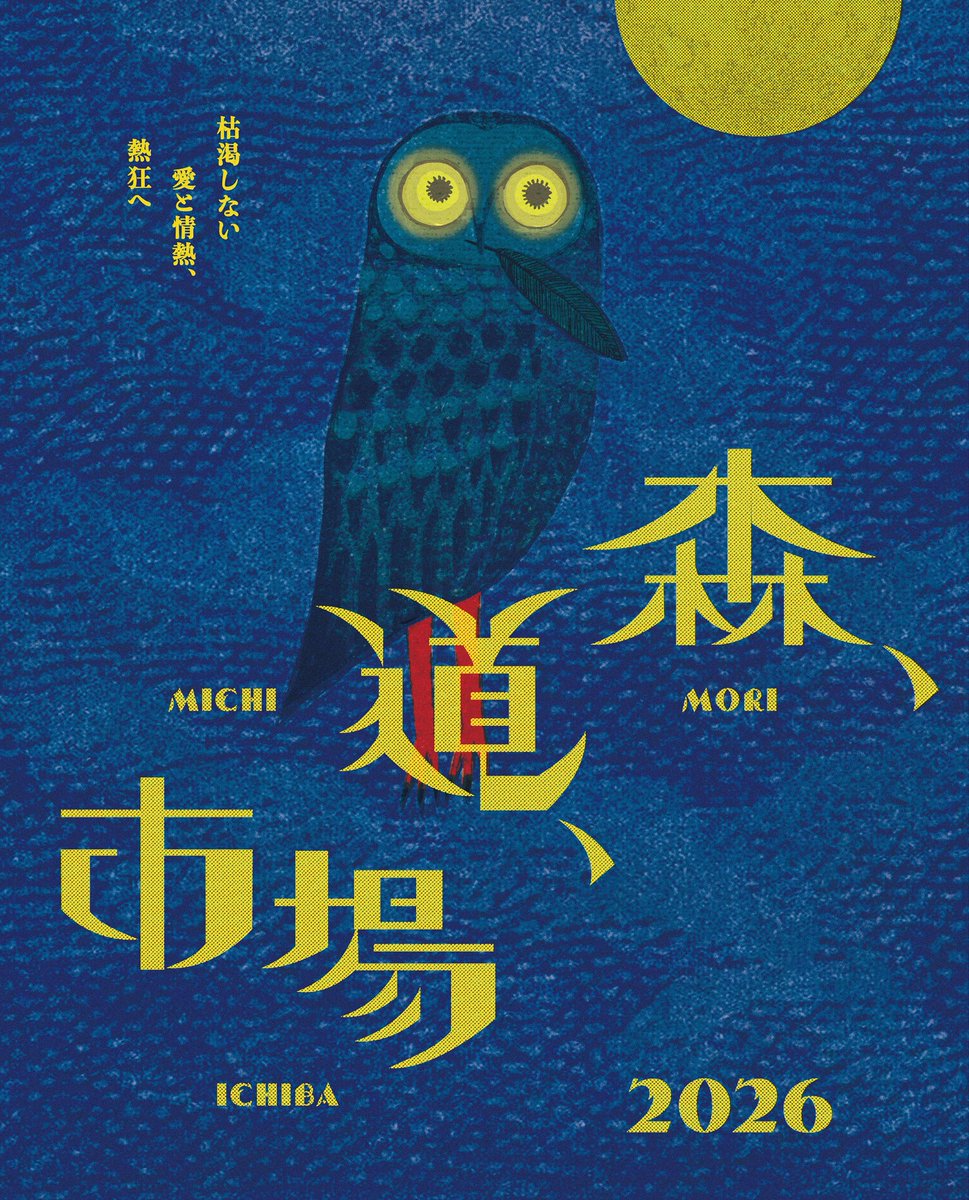 出演決定 / 「森、道、市場」@morimichiichiba 2026年5月22日(金)23日