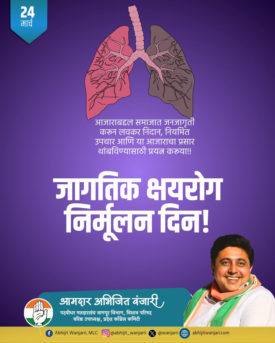 जागतिक क्षयरोग निर्मूलन दिन!

आरोग्यदायी जीवनशैली, नियमित तपासणी आणि जनजागृती यांद्वारे आपण क्षयरोगमुक्त समाज घडवू शकतो.

चला, क्षयरोगाबद्दल जागरूकता वाढवूया आणि निरोगी भविष्यासाठी एकत्रित प्रयत्न करूया. 

#WorldTBDay #जागतिक_क्षयरोग_दिन