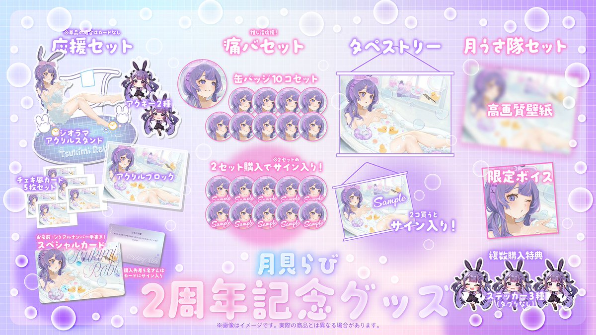 🎉🐰2周年記念グッズ販売🐰🎉

🗓販売期間：3/22～4/23
🛒購入：tukimirabi.booth.pm

✨今回の目玉✨
応援セット購入で
💜直筆「古参証明書カード」GET💜
（購入順で名前＆No.入り！）

さらに…！

💜ファンボックス同時加入で特典あり

⚠シチュボは常設
※4/23以降は壁紙特典なし