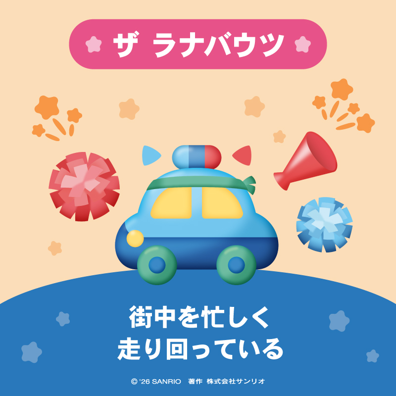 sanrio_ranking's tweet photo. ザ ラナバウツ は
働くのが大好きな、カラフルで楽しい働く車のなかまたちと、いつもにぎやかに元気いっぱい街中を忙しく走り回っているよ！

#サンリオキャラクター大賞 を一緒に盛り上げよう☆
https://t.co/I7PPd4rR4Y
#キャラ大 https://t.co/921EeTCUNi