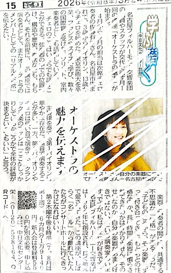 boucheblanche's tweet photo. 今朝の中日新聞に載っております✨4月〜の「オーケストラの魅力」講座❣️オケってなに？どんな曲があってどんなリハをして、どんな人がいるの？指揮者とコンマスって？から、コアなチェロパートの実演や業界内輪話🤭まであらゆる層の方に楽しんでいただけたらと思います！
これを機会に演奏会へもぜひ😆 https://t.co/1QAndwUbHF