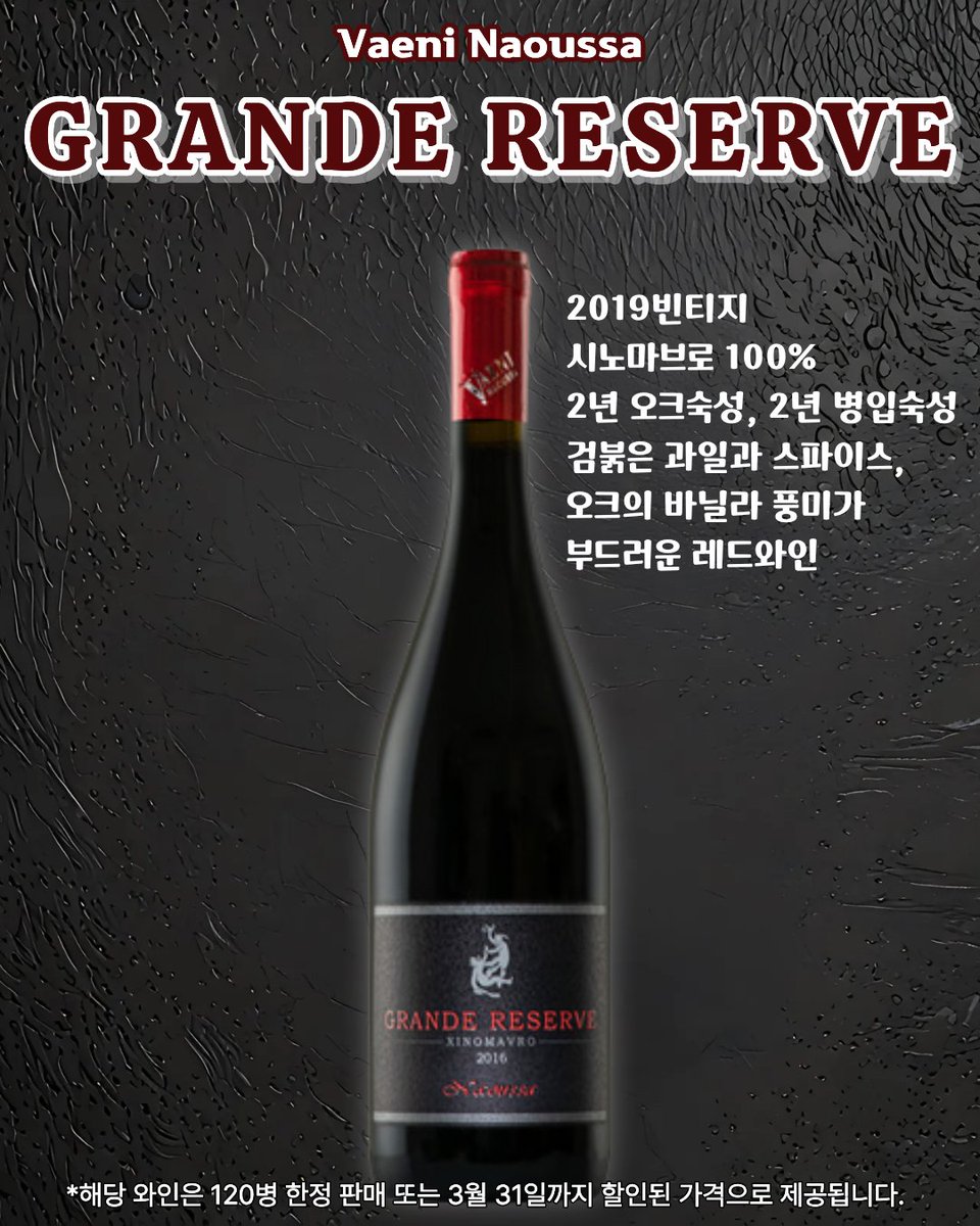 Hellenicwine1's tweet photo. 🍷 그랑 리저브 2019 한정 할인 소식

안녕하세요. 헬레닉 와인입니다. 그리스 북부 나오우사 지역의  Grande Reserve 2019를 특별 할인 진행합니다.

그리스 대표 토착 품종 **시노마브로 100%**로 만들어, 높은 산도와 탄탄한 탄닌을 바탕으로 뛰어난 숙성 잠재력을 지닌 프리미엄 레드 와인입니다. https://t.co/P9HrRmpGSP