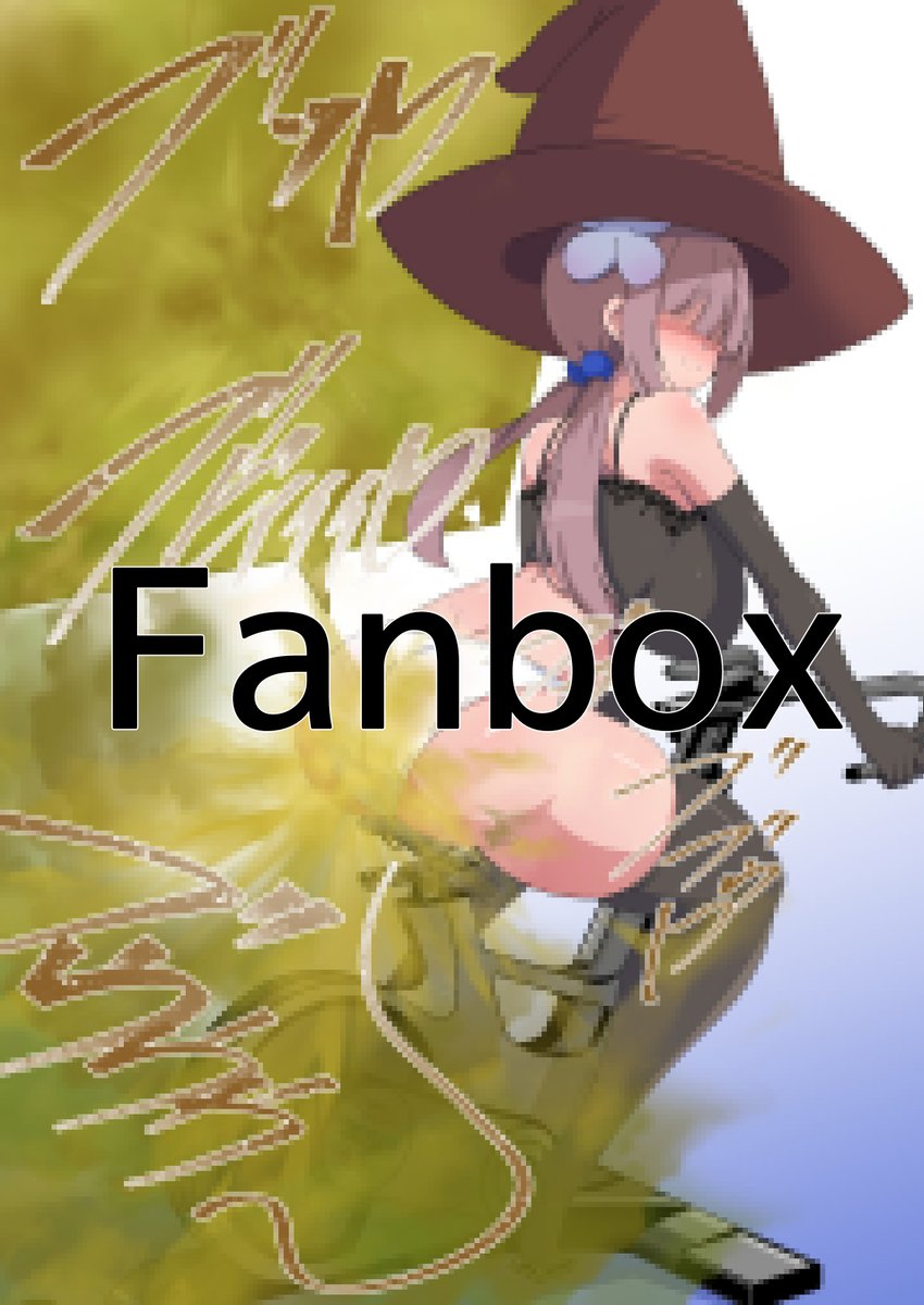 skebリクエスト納品させていただきました。
セリフ付差分はファンボックスで
https://t.co/Kl2gdcTeZl

こちらから依頼受け付けております。
ファンティア:https://t.co/umlxr5vFPl
skeb:https://t.co/S3jtgax9rH 