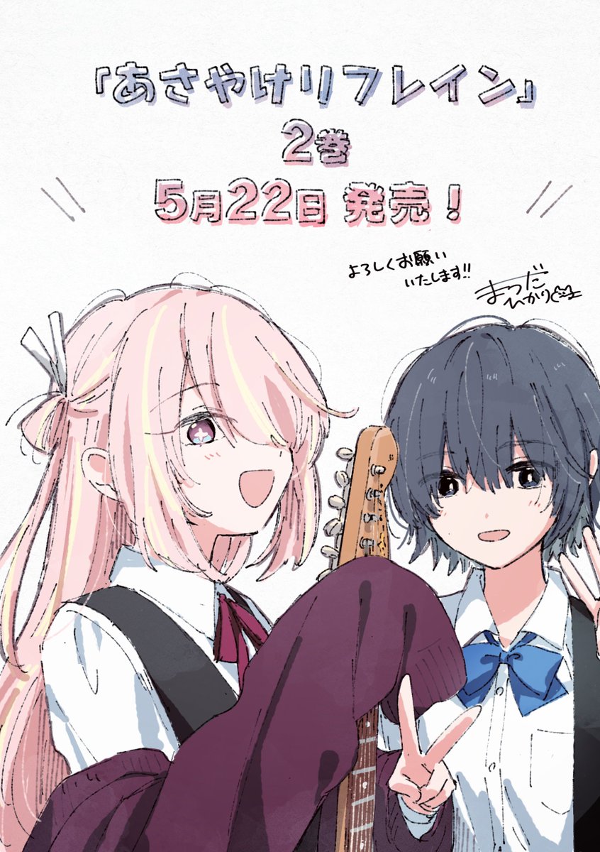 まつだひかり🎸「あさやけリフレイン」1巻発売中 tweet media