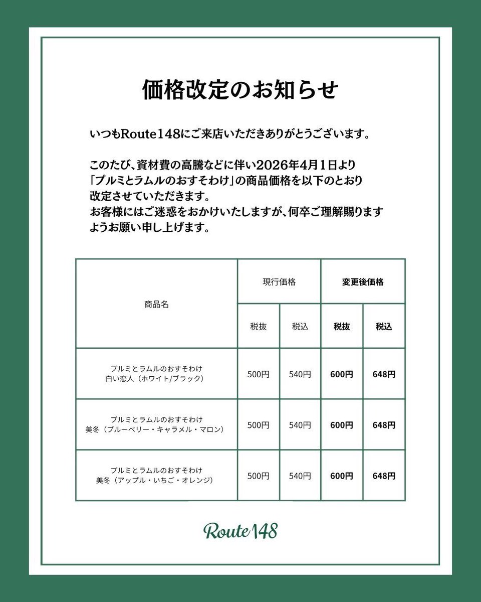 価格改定のお知らせ】 いつもルートイシヤをご愛顧いただきありがとう 