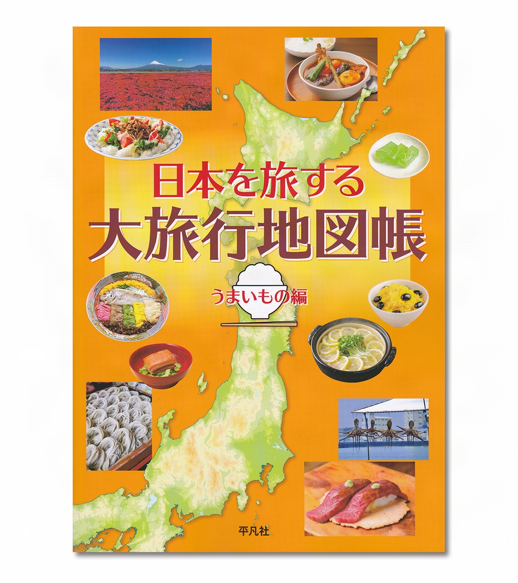 chotchan's tweet photo. 【お仕事】「日本を旅する大旅行地図帳 うまいもの編」／ 平凡社

各県の地図と一緒に郷土料理からＢ級グルメまで全国の「うまいもの」を写真とイラストで紹介。
「あの人ゆかりの味」として偉人とかかわりのある食べ物も紹介。
人物イラスト47名を描かせていただきました。

#チョッちゃんお仕事 https://t.co/3aQRd2Bdmx