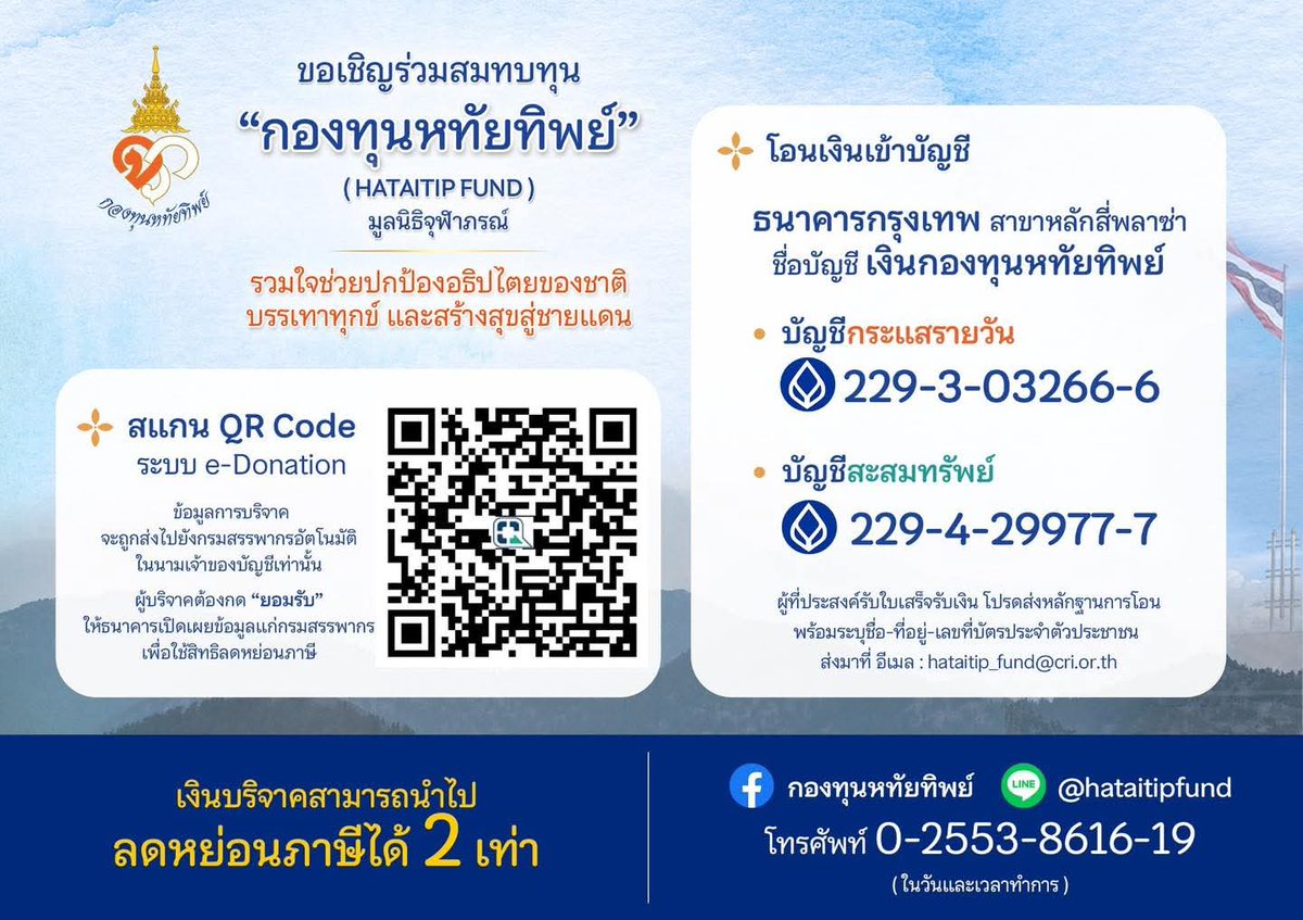 Mp41Army's tweet photo. 📣ขอเชิญร่วมบริจาคสมทบ “กองทุนหทัยทิพย์” ภายใต้มูลนิธิจุฬาภรณ์
เพื่อร่วมสนับสนุนภารกิจสำคัญในการสร้างกำแพง, บังเกอร์ตามแนวชายแดนไทย–กัมพูชา อันเป็นการสืบสานพระดำริของ ศ.ดร.สมเด็จพระเจ้าน้องนางเธอ เจ้าฟ้าจุฬาภรณวลัยลักษณ์ฯ

อ่านเพิ่มเติมได้ที่ : https://t.co/Gh8TWjrISB https://t.co/9n3eUUBpcp