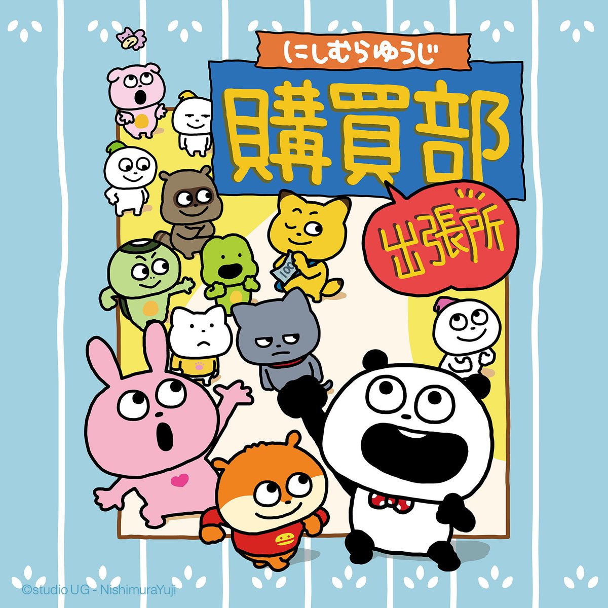にしむらゆうじ購買部 出張所 in 沖縄 NEW OPEN！／ ついに！あの