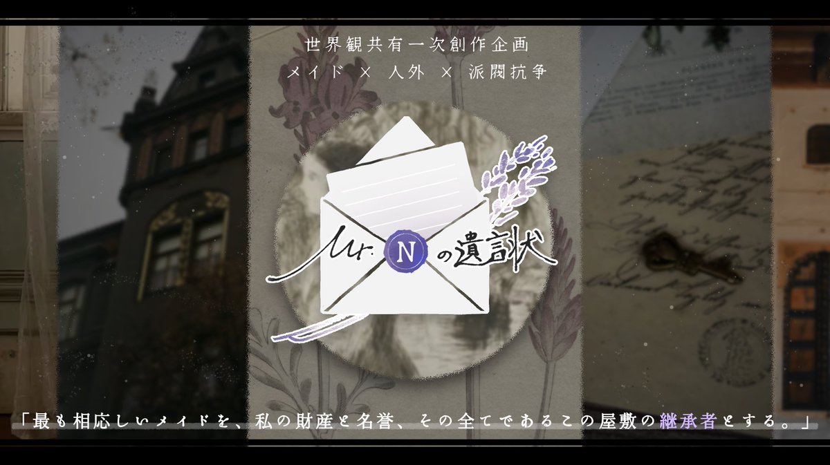 Mr.Nの遺言状 tweet media