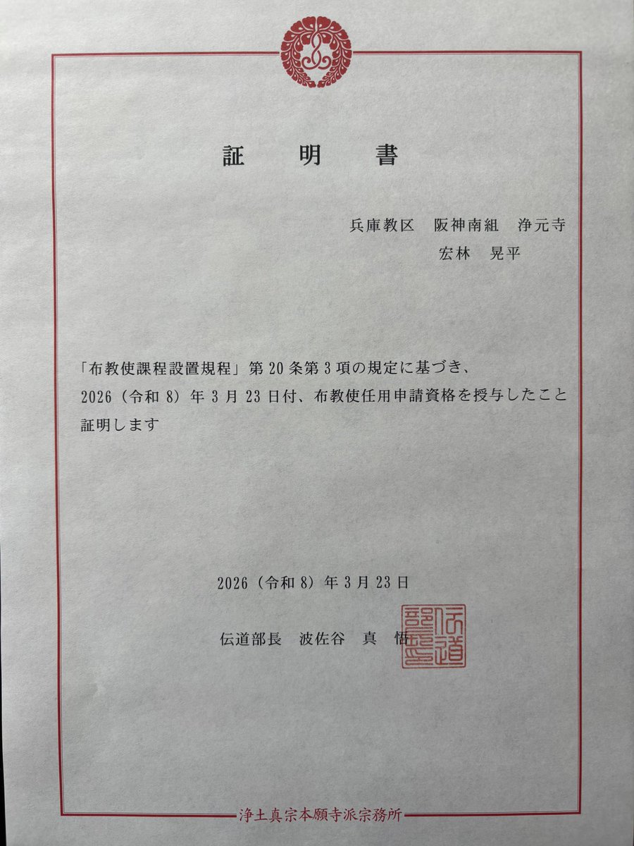 e0_uz's tweet photo. 布教使資格試験、無事に合格させていただきました！

これからも勉学布教を怠らず、浄土真宗のみ教えを皆様に分かりやすく、ありがたく、正しく伝えられるような布教使を目指して精進して参ります。

皆様のお育て、お支え、お導きのお陰さまで取ることができました。

本当にありがとうございました😊 https://t.co/6sFmSetGy2