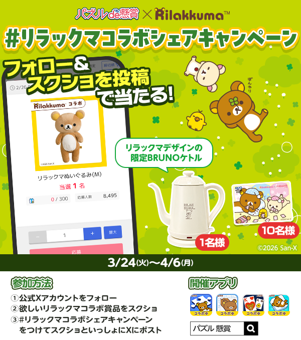 【公式】パズルde懸賞｜リラックマコラボ開催中🧸🧩 tweet media