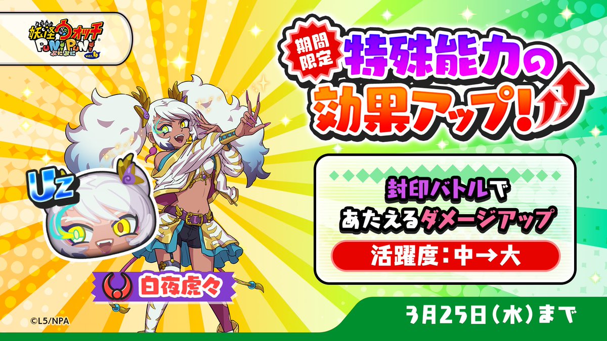 特効アップ】 3/25（水）まで「白夜虎々」の特殊能力効果がアップ中