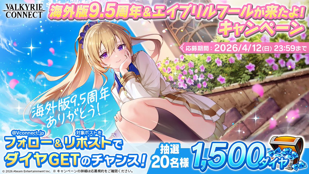 ／
#ヴァルコネ
海外版9.5周年＆エイプリルフールが来たよ！キャンペーン🎉
＼

抽選で20名様に1,500ダイヤをプレゼント🎁✨

《応募方法》
①  <a href="/Vconnect_jp/">ヴァルキリーコネクト公式アカウント【ヴァルコネ】</a> をフォロー
②  この投稿をリポスト🔁

《応募〆切》
2026/4/12(日)23:59

《応募規約》※必ずご確認ください
tinyurl.com/36pfcd8f