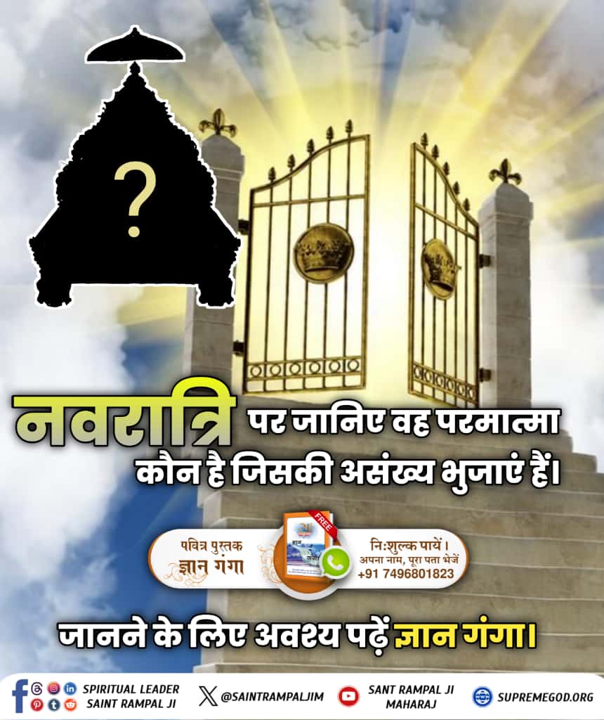 #नवरात्रि_पर_जानें_रहस्य

नवरात्रि पर जानिए कि वह परमात्मा कौन है जिसकी असंख्य भुजाएं हैं ?

अधिक जानकारी के लिये अवश्य पढे पवित्र पुस्तक ज्ञान गंगा 

Sant RampalJi YtChannel
