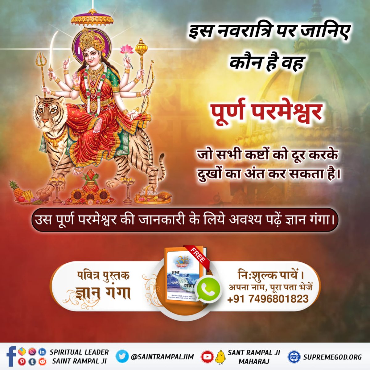 #नवरात्रि_पर_जानें_रहस्य

इस नवरात्रि पर जानिए कौन हैं वह पूर्ण परमेश्वर जो सभी कष्टों को दूर करके दुखों का अंत कर सकता हैं ?

उस पूर्ण परमेश्वर की जानकारी के लिये अवश्य पढे पवित्र पुस्तक ज्ञान गंगा 

Sant RampalJi YtChannel