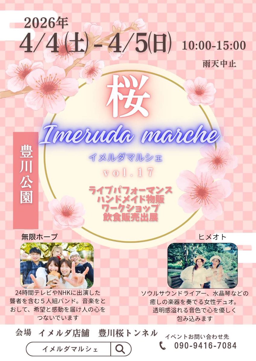 mugenhope's tweet photo. 【ライブ情報】

4月4日（土）・5日（日）
豊川市で開催される
「イメルダマルシェ」に無限ホープ出演します

無限ホープは両日とも出演します！（詳しくはフライヤーをご覧ください）

そして、この2日間
あき不在です(　ﾟдﾟ)
いつもと違う無限ホープをお楽しみください(・ω・)ノ https://t.co/pkzsqpt2CC