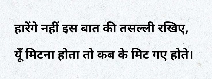 हारेंगे नहीं इस बात की तसल्ली रखिए,
यूँ मिटना होता तो कब के मिट गए होते।