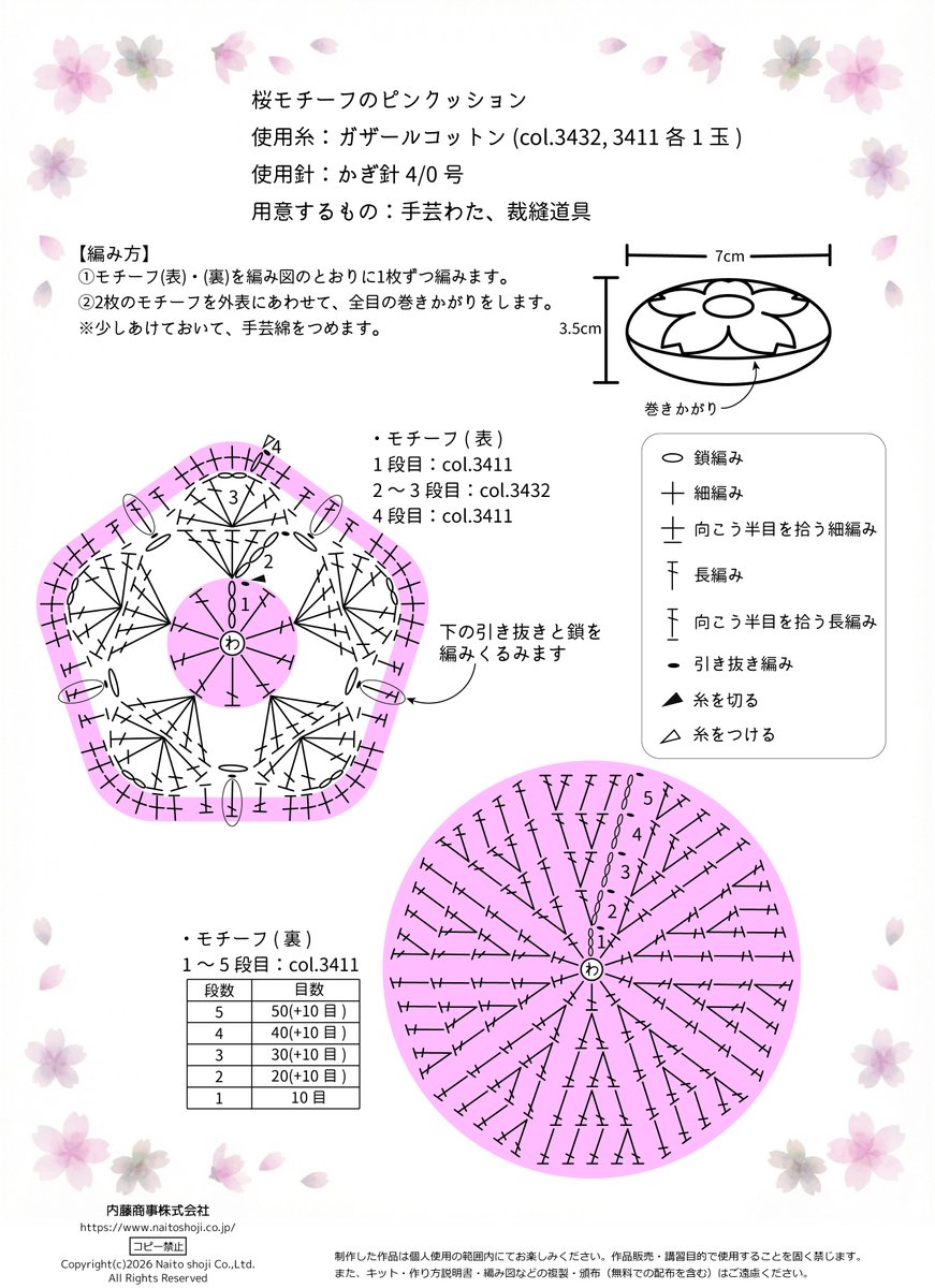 開花宣言より数日経ち、会社の近くの桜も少しずつ花が開いてきました🌸

お花の季節にピッタリな編み図を無料公開いたします🧶

手のひらサイズのかわいいピンクッションは、ぬいぐるみやドール用にしてもいいかもしれませんね◎

使用毛糸：ガザールコットン25
wisteria01.stores.jp/items/6475788a…