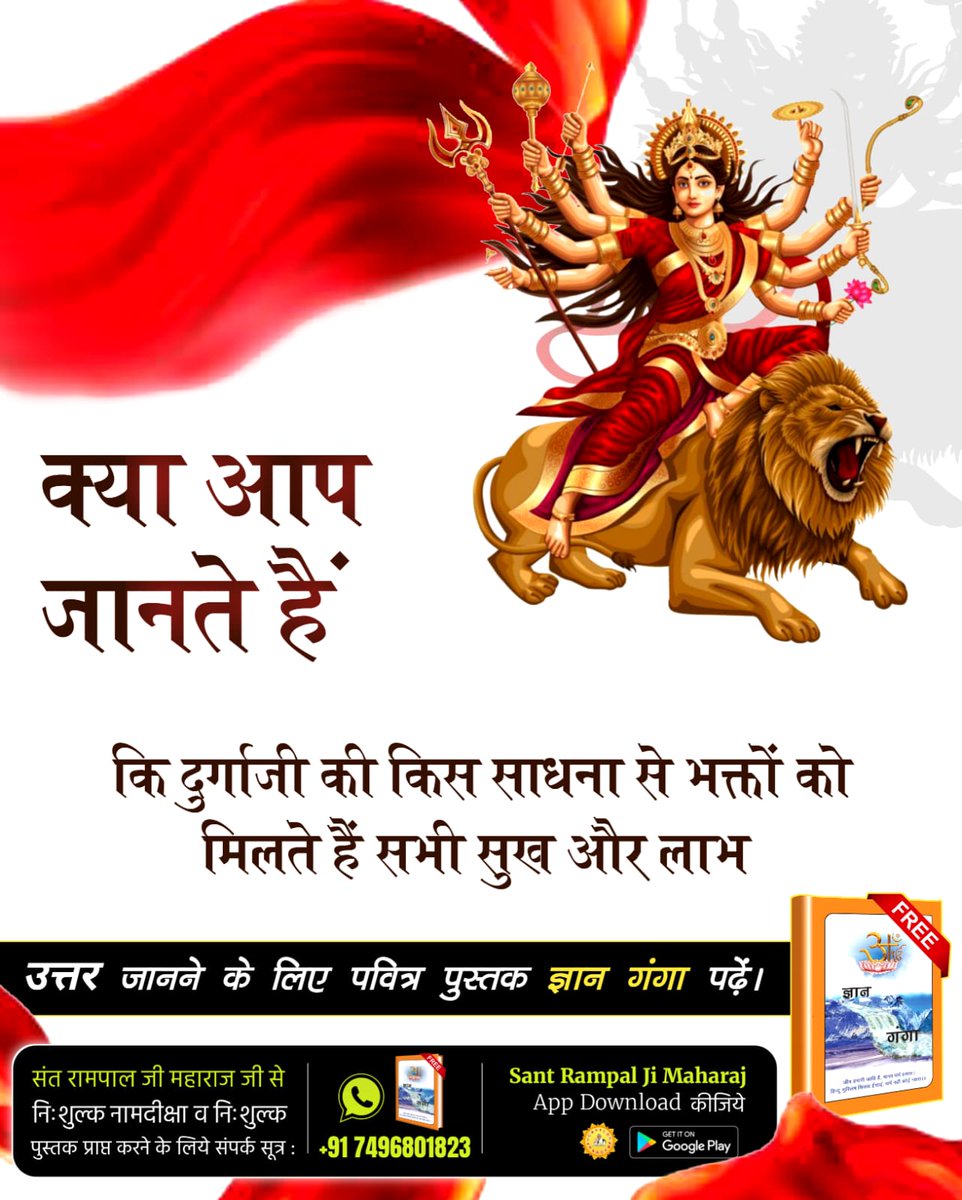 #नवरात्रि_पर_जानें_रहस्य

क्या आप जानते हैं कि दुर्गा जी की किस साधना से भक्तों को मिलते है सभी सुख और लाभ ?

उत्तर जानने के लिये अवश्य पढे पवित्र पुस्तक ज्ञान गंगा 

Sant RampalJi YtChannel