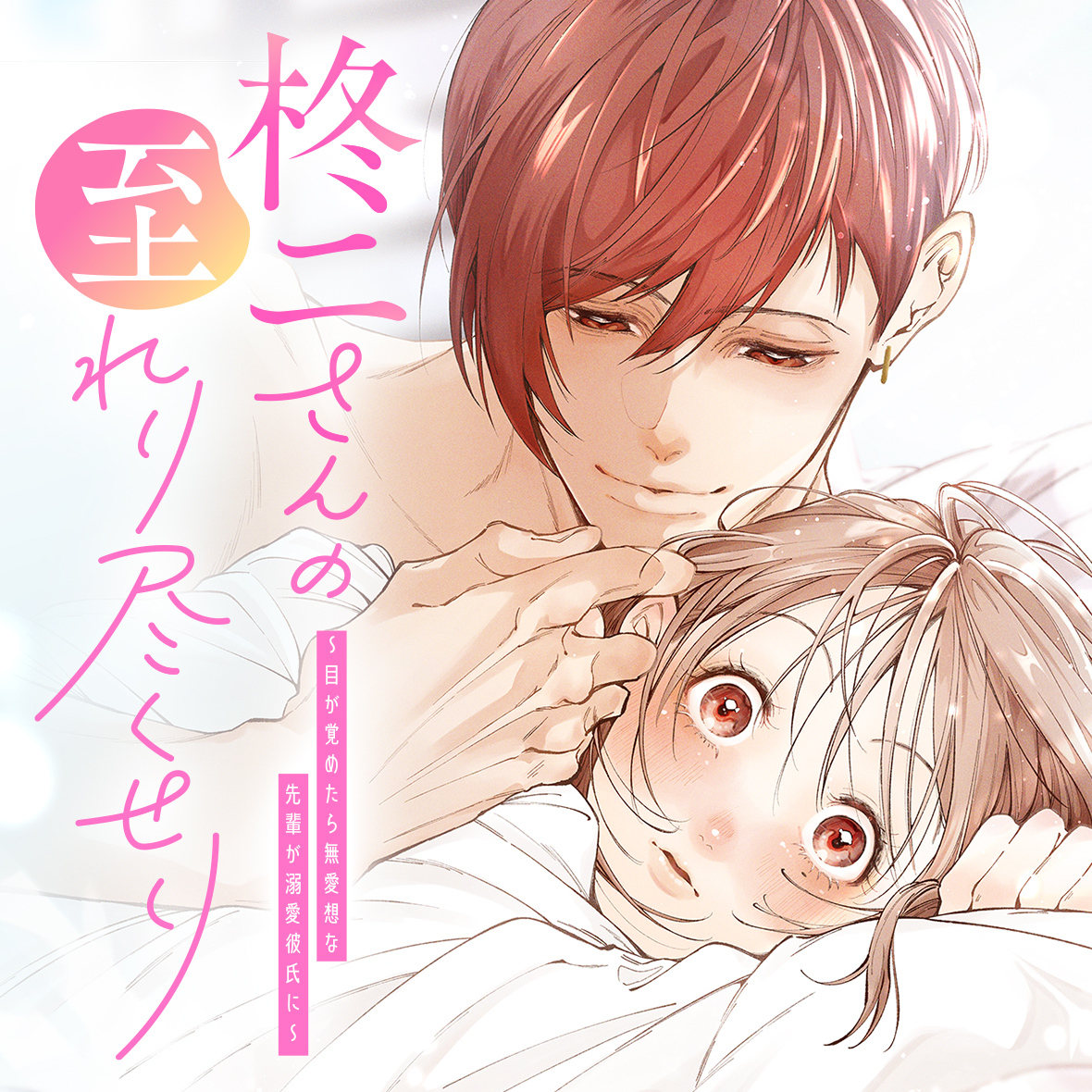 【#応援ハートランキング】
先週3/17(火)で、最も💖ハートの数💖が多かった作品は…
1位 『柊二さんの至れり尽くせり 〜目が覚めたら無愛想な先輩が溺愛彼氏に〜』
2位 『ウルフちゃんは澄ましたい』
3位