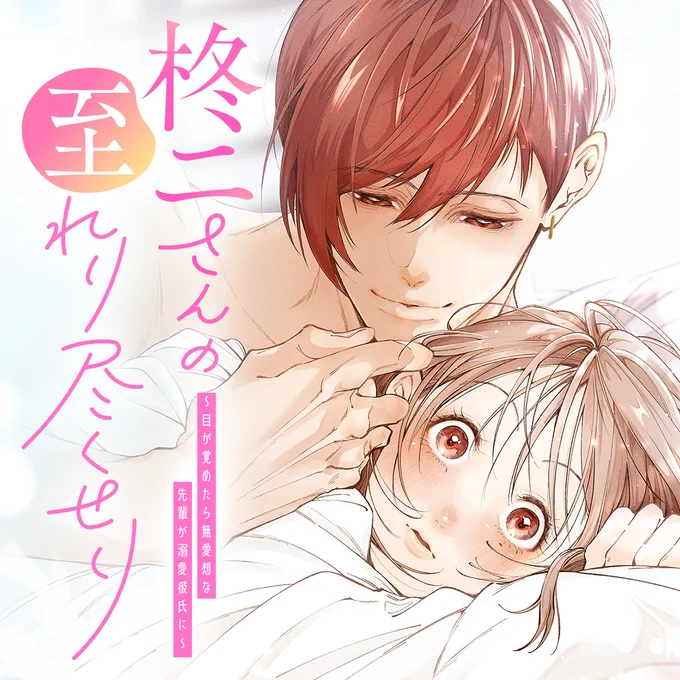 【#応援ハートランキング】
先週3/17(火)で、最も💖ハートの数💖が多かった作品は…

1位 『柊二さんの至れり尽くせり 〜目が覚めたら無愛想な先輩が溺愛彼氏に〜』 
2位 『ウルフちゃんは澄ましたい』
3位 