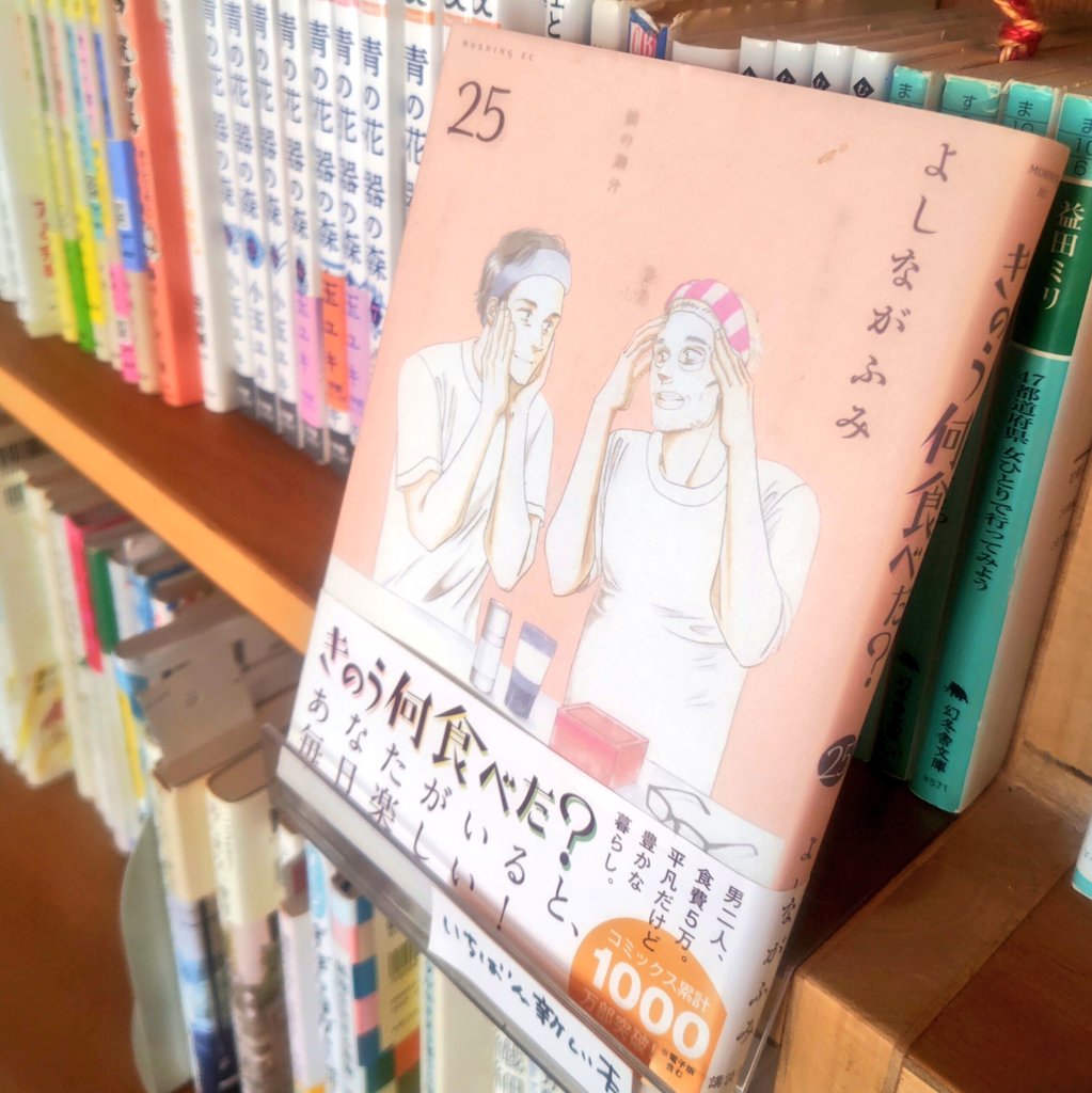 「きのう何食べた?」25巻 よしながふみさん著 のこのこ文庫に仲間入り。 2人が元気ならそれだけで読者は幸せです…と感じる域に入ってきました。