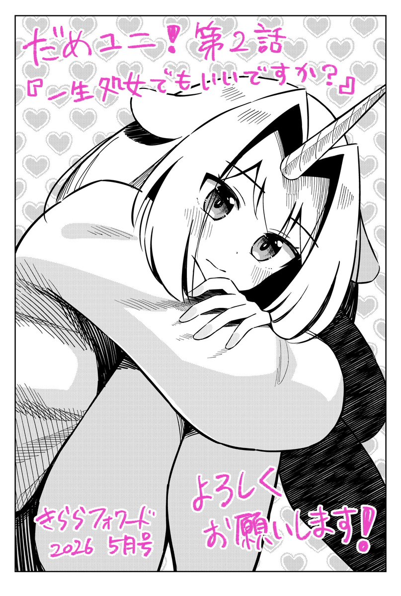まるぜん🦄『だめユニ!』きららフォワード連載中! tweet media